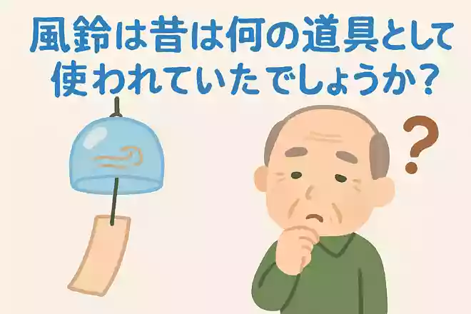 風鈴は昔は何の道具として使われていたでしょうか?