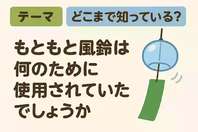 もともと風鈴は何のために使用されていたでしょうか