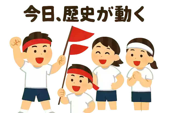 今日、歴史が動くNEW!