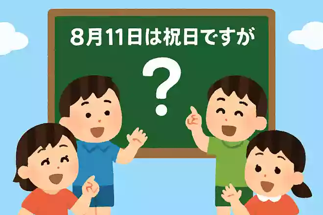 8月11日は祝日ですがなんの日でしょう?