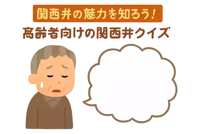苦しいことを関西弁では何ていうでしょうか?