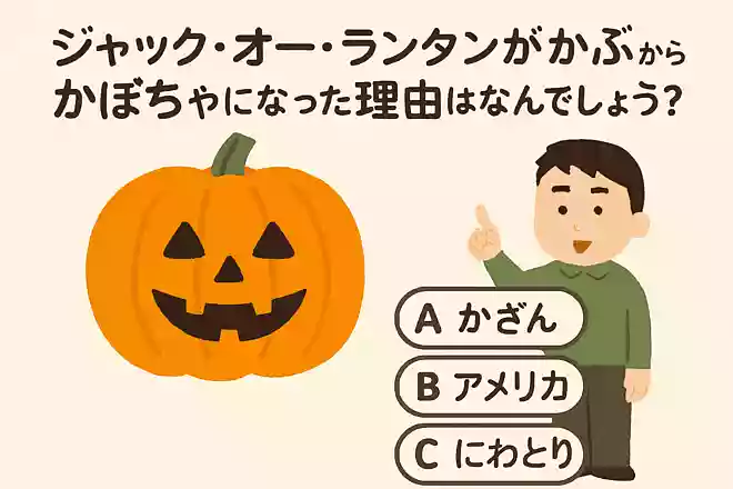 ジャック・オー・ランタンがかぶからかぼちゃになった理由はなんでしょう?