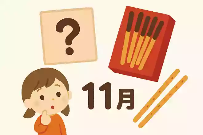毎年11月にポッキーやプリッツを食べる日があります。その日は何日でしょう?