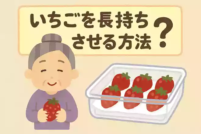 いちごを長持ちさせる方法は?