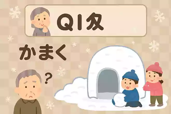 雪が降ると子供たちは、かまくら作りをしますが、かまくらを作る本来の意味は何でしょうか？
