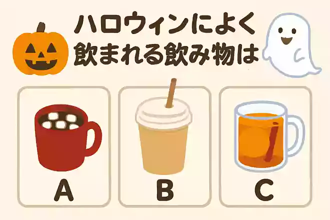 ハロウィンによく飲まれる飲み物はなんでしょう?