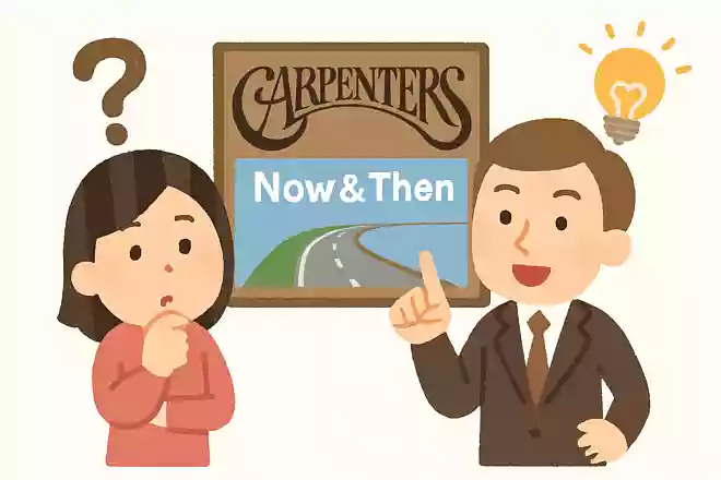 アルバム『Now & Then』のタイトルの名付け親は誰?
