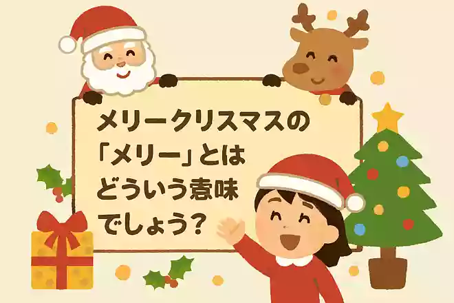 メリークリスマスの「メリー」とはどういう意味でしょう?