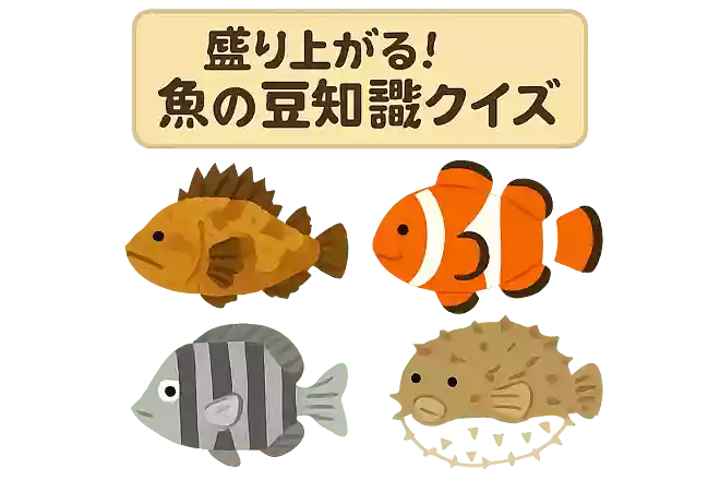 次のうち、毒を持つ魚はどれでしょうか?