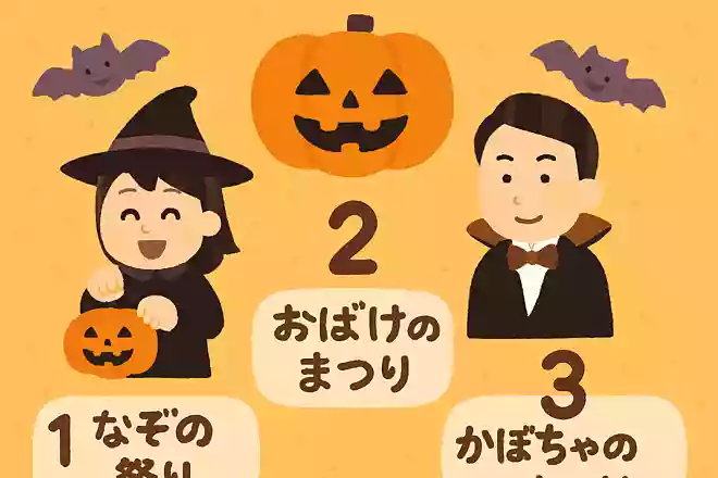 ハロウィンを日本語でいうと?