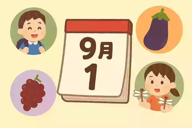 9月1日はなんの日でしょう?