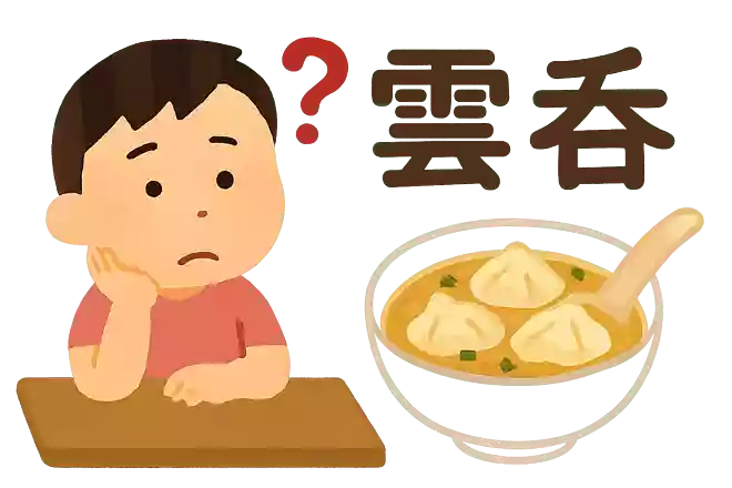 「雲呑」はなんと読むでしょうか？