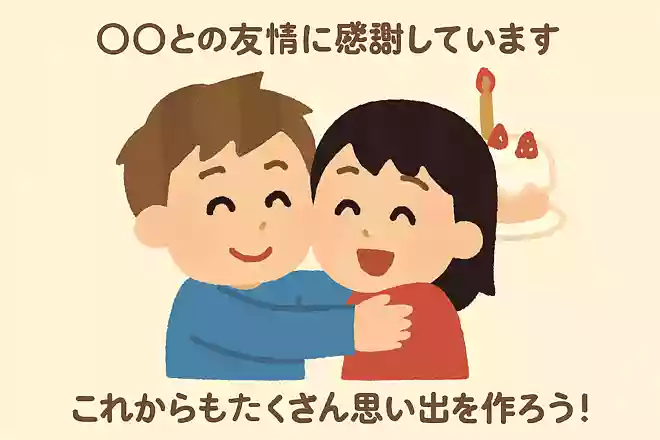 〇〇との友情に感謝しています。これからもたくさん思い出を作ろう!