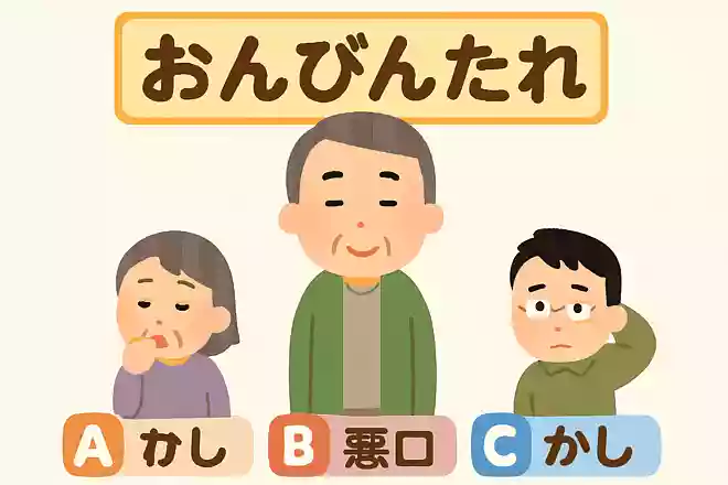 岡山県では「おんびんたれ」という方言がありますが、どのような人を指すでしょうか?