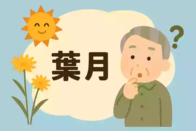旧暦での8月の呼び名は何でしょう