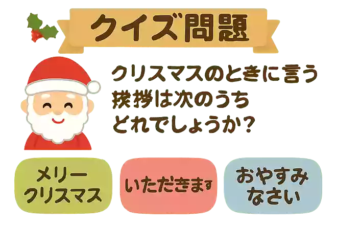 クリスマスのときに言う挨拶は次のうちどれでしょうか?