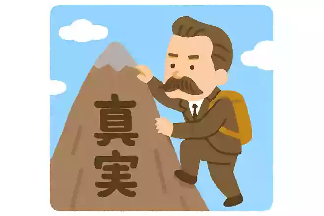 真実の山では、登って無駄に終わることは決してない。フリードリヒ・ニーチェ