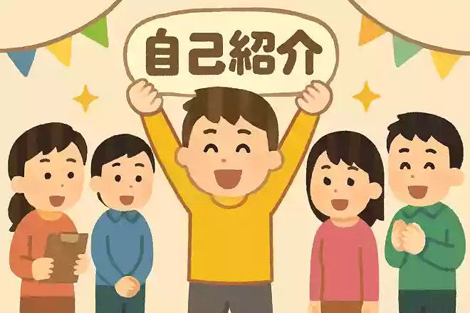 実は自己紹介