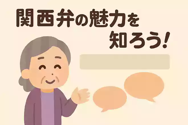 気にしなくていいは関西弁で何ていうでしょうか?