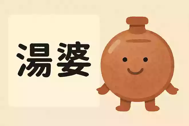 湯湯婆