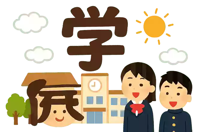 学校を漢字一文字で例えると?