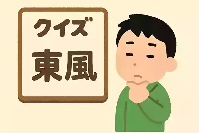 東風