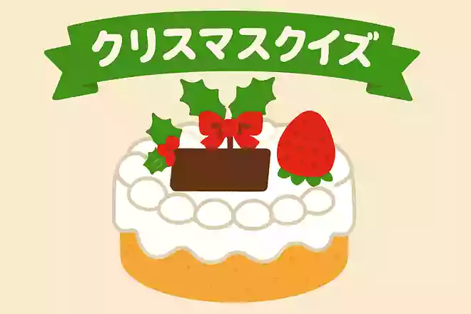 クリスマスケーキに乗っている、赤くて甘い果物は何でしょう?