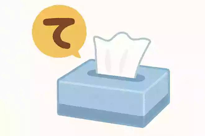 ティッシュ