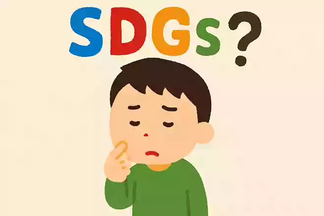 SDGsの正式な意味はなに?