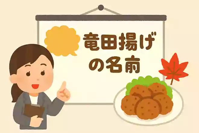 竜田揚げの名前の由来