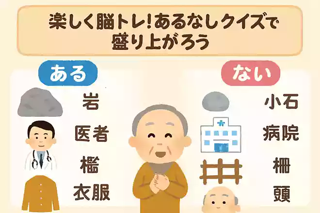 ある方は「岩、医者、檻、衣服、顔」ない方は「小石、病院、柵、洋服、頭」