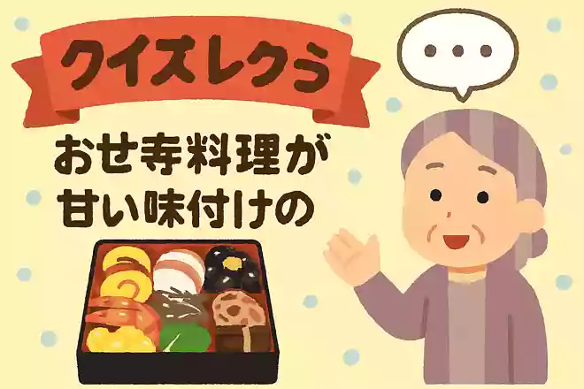 おせち料理が甘い味付けの理由は何でしょうか?