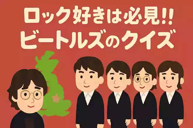 ビートルズの出身地は?