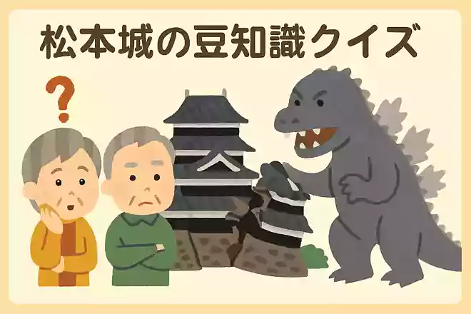 とある映画の中で松本城を壊したのはどれでしょう?