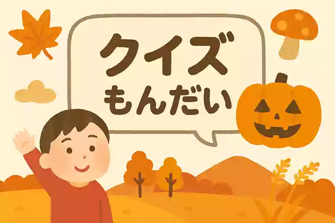 ハロウィンに飾るかぼちゃの名前はなんでしょう?