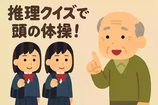 学校には同じ親から生まれ、生年月日も同じで顔もそっくりな2人の女の子がいました。「双子ですか?」と声をかけると「違います」と言われました。どういうことでしょうか?