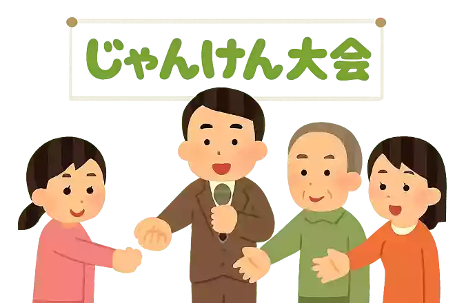 じゃんけん大会