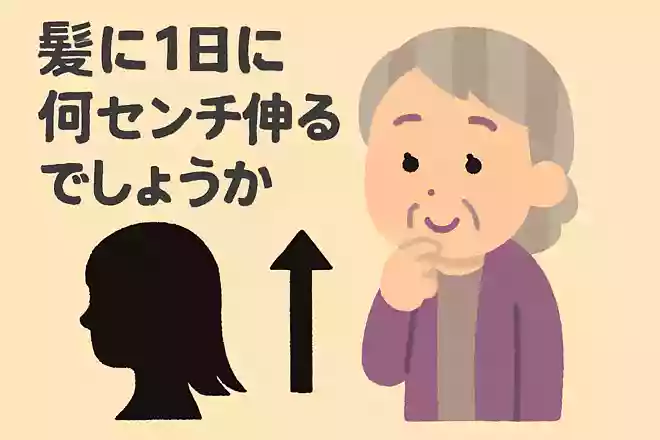 髪の毛は1日に何センチ伸びるでしょうか。