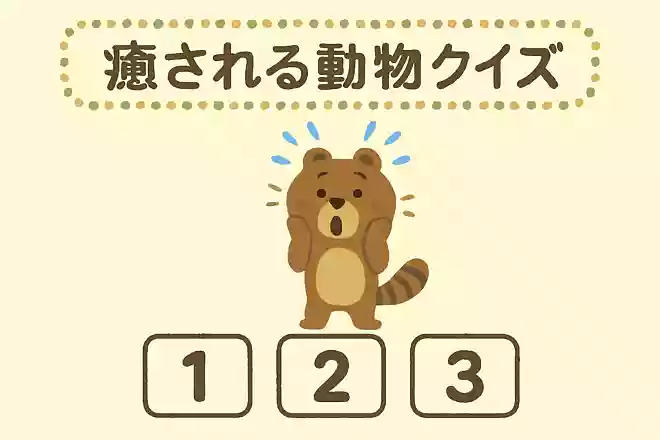 タヌキがおどろいた時にとる行動は何でしょうか?