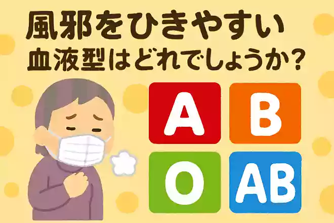 風邪をひきやすい血液型はどれでしょうか？