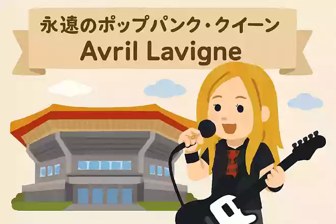 アヴリルさんの記念すべき初来日公演の会場はどこ?