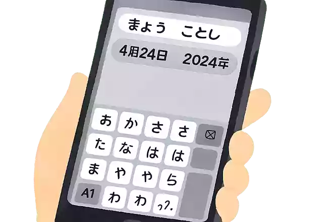 「きょう」「ことし」と打つと予測変換で日程が出てくる