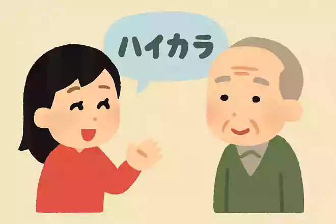 ハイカラ