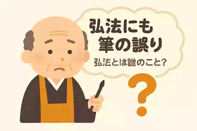 ことわざの「弘法にも筆の誤り」弘法とは誰のこと?