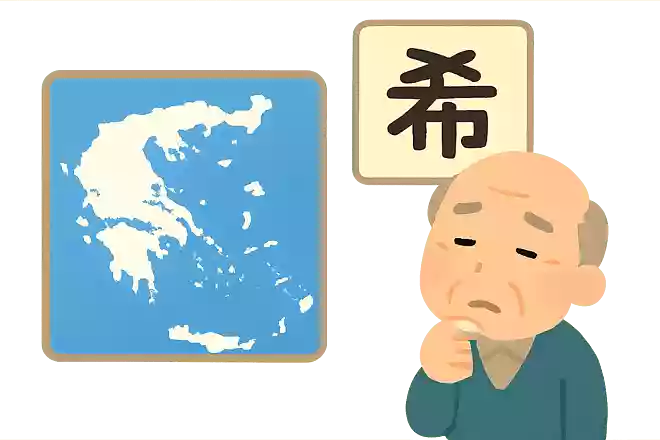 希臘