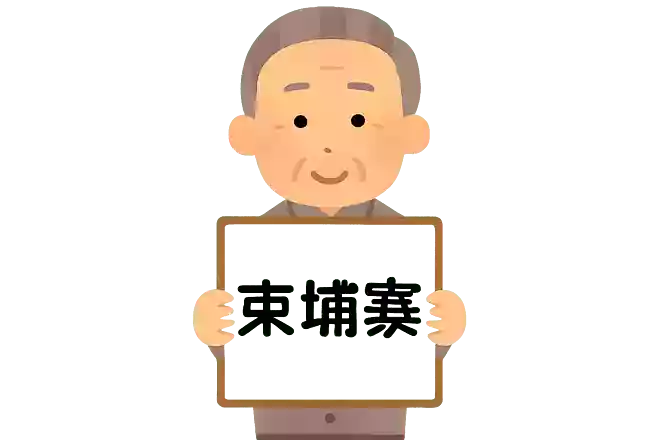 柬埔寨