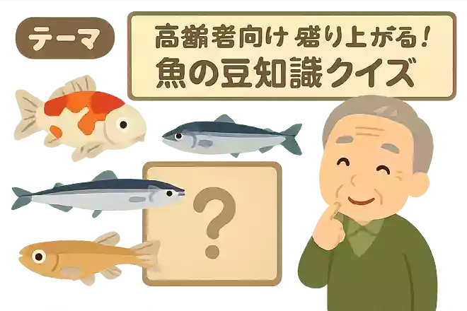 コイ、イワシ、サンマ、メダカに共通する特性は何でしょうか?