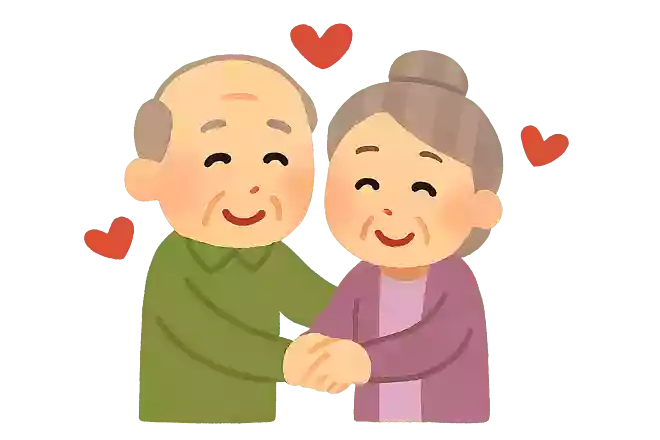 おじいさん/おばあさんになってもずっと仲良しでいようね