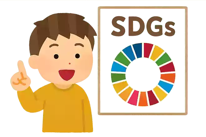 SDGsにはいくつの目標がある?