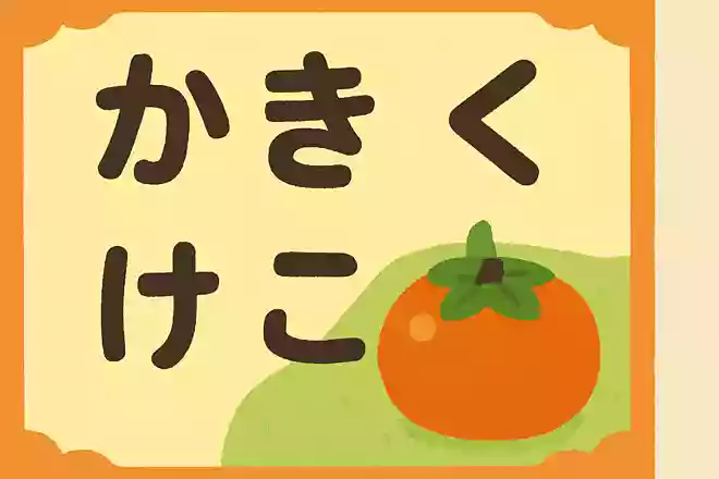 「かきくけこ」の中にあるおいしい果物は何でしょうか?